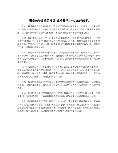 课堂教学改革的反思_政治教学工作总结和反思