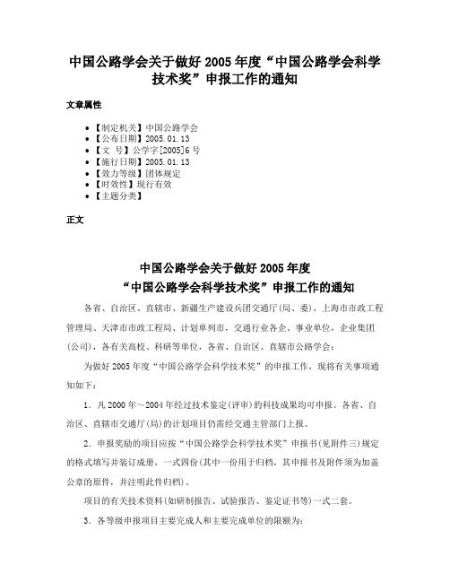 中国公路学会关于做好2005年度“中国公路学会科学技术奖”申报工作的通知