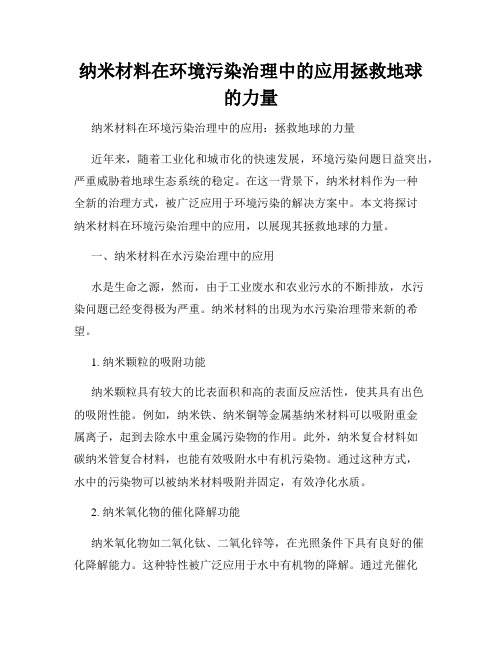 纳米材料在环境污染治理中的应用拯救地球的力量