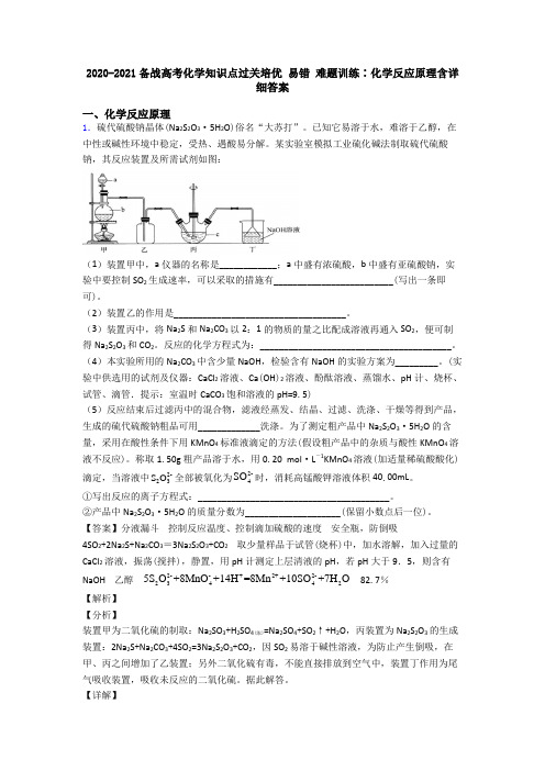 2020-2021备战高考化学知识点过关培优 易错 难题训练∶化学反应原理含详细答案