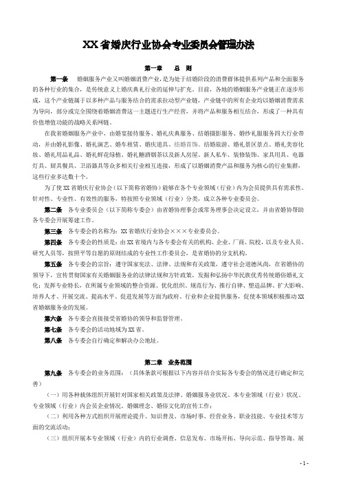 XX省婚庆行业协会专业委员会管理办法