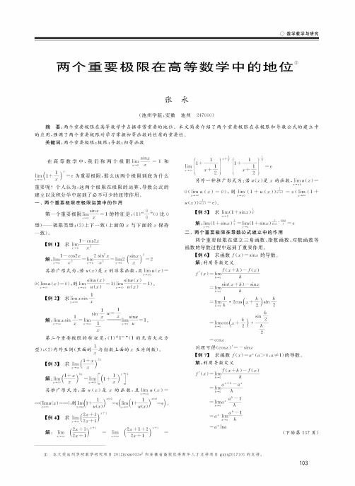 两个重要极限在高等数学中的地位