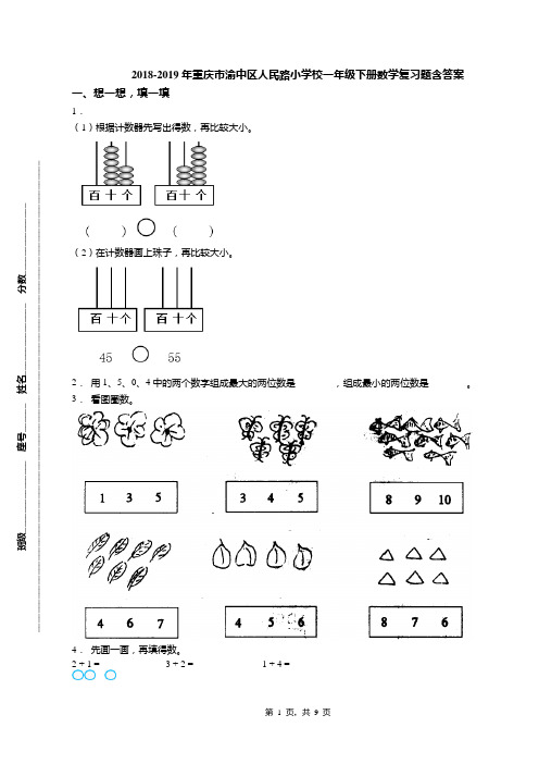 2018-2019年重庆市渝中区人民路小学校一年级下册数学复习题含答案