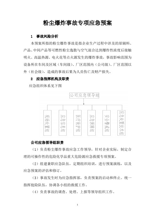 粉尘爆炸事故专项应急预案(医药公司生产安全事故应急预案)