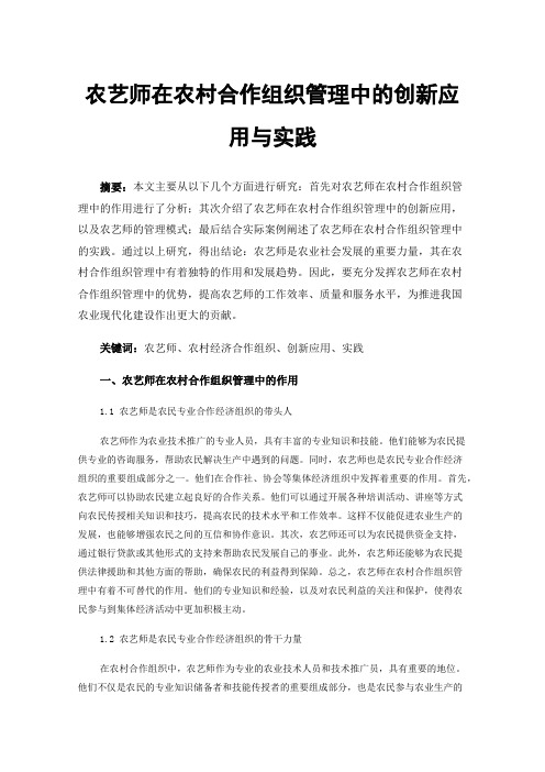 农艺师在农村合作组织管理中的创新应用与实践