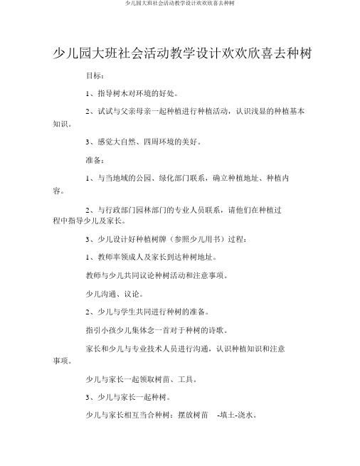 幼儿园大班社会活动教案欢欢喜喜去种树