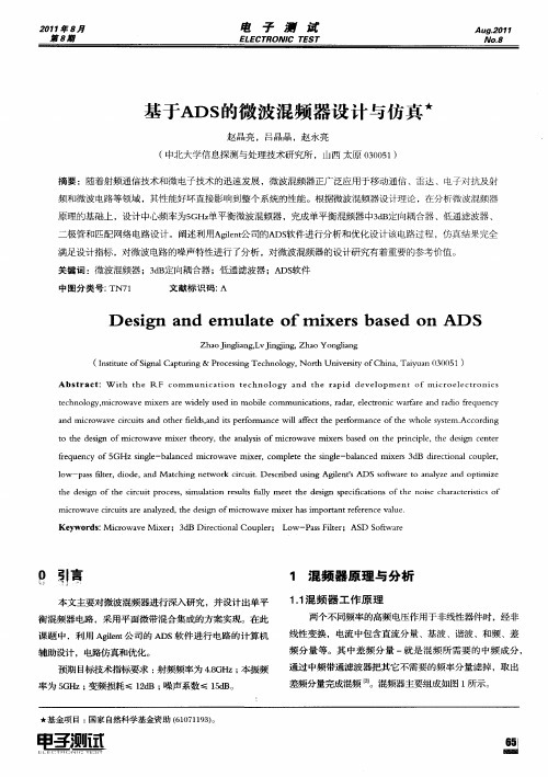 基于ADS的微波混频器设计与仿真