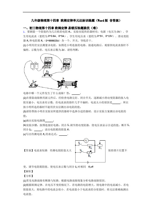 九年级物理第十四章 欧姆定律单元达标训练题(Word版 含答案)