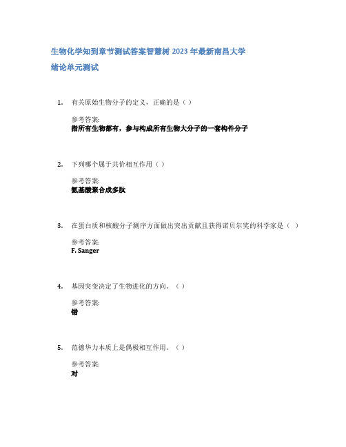 生物化学知到章节答案智慧树2023年南昌大学