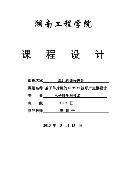 基于单片机的SPWM波形产生器设计讲解