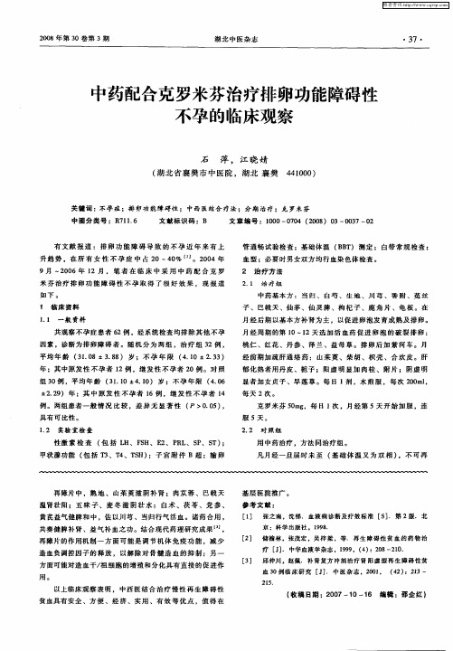 中药配合克罗米芬治疗排卵功能障碍性不孕的临床观察