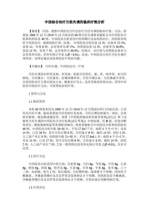 中西结合治疗月经失调的临床疗效分析