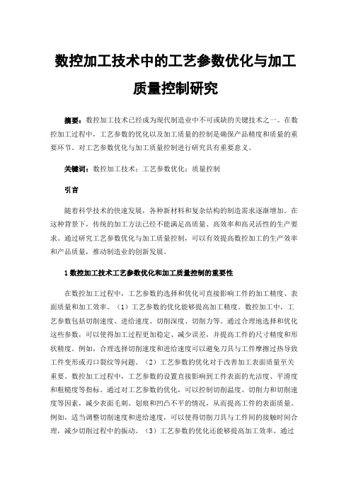 数控加工技术中的工艺参数优化与加工质量控制研究