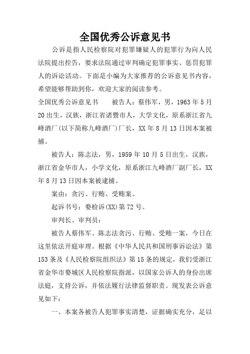 全国优秀公诉意见书