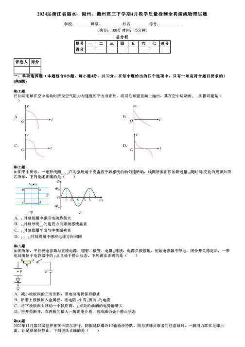 2024届浙江省丽水、湖州、衢州高三下学期4月教学质量检测全真演练物理试题