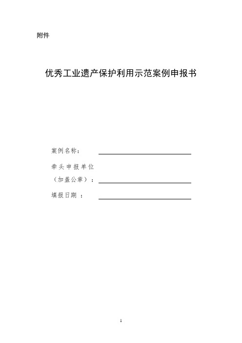 优秀工业遗产保护利用示范案例申报书