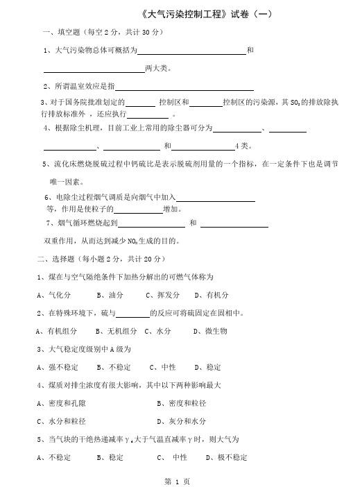 大气污染控制工程试卷2套含答案-8页文档资料