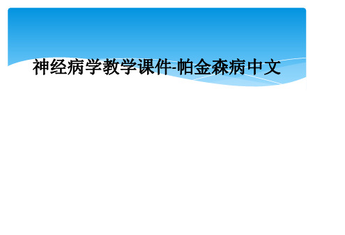 神经病学教学课件-帕金森病中文