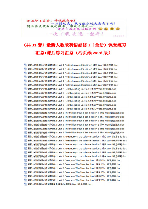 (共31套)最新人教版英语必修3(全册)课堂练习汇总+课后练习汇总(活页纸word版)