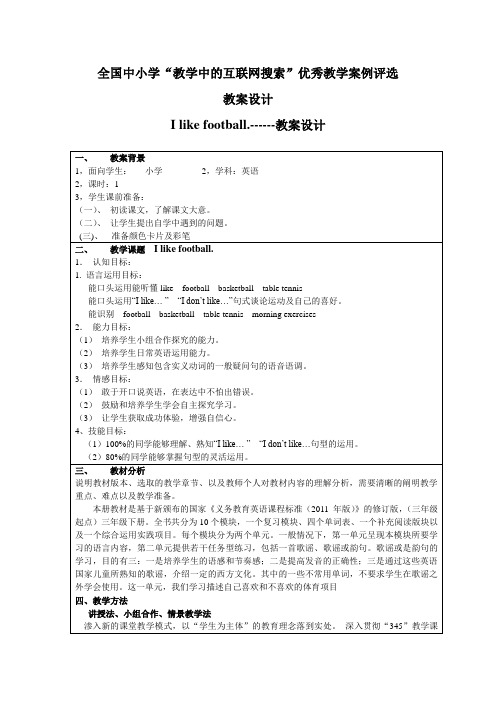 I like football.教案设计