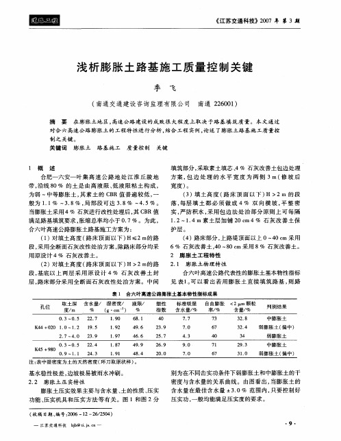 浅析膨胀土路基施工质量控制关键