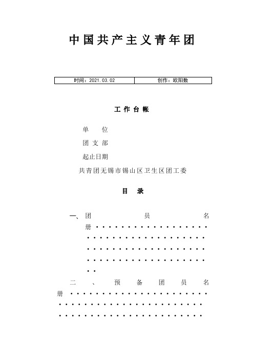 中国共产主义青年团工作台帐之欧阳数创编