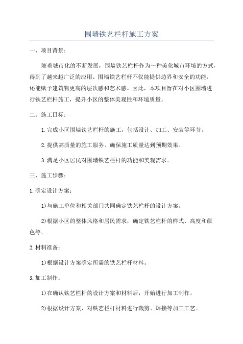 围墙铁艺栏杆施工方案