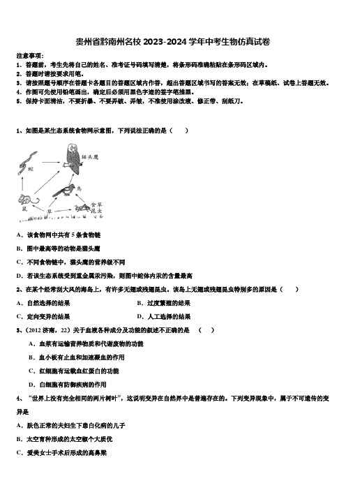 贵州省黔南州名校2023-2024学年中考生物仿真试卷含解析