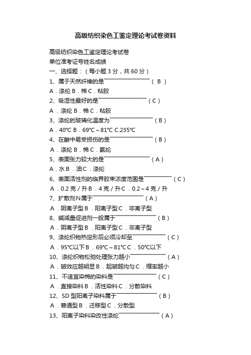 高级纺织染色工鉴定理论考试卷资料