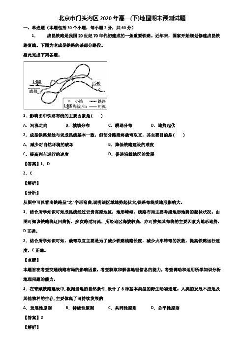 北京市门头沟区2020年高一(下)地理期末预测试题含解析