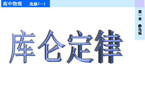 高中物理人教版选修3-1第一章1.2库仑定律