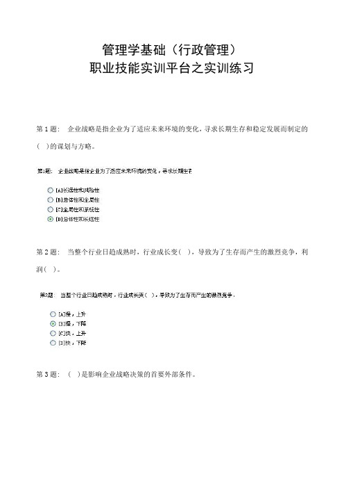 电大职业技能实训平台管理学基础超全