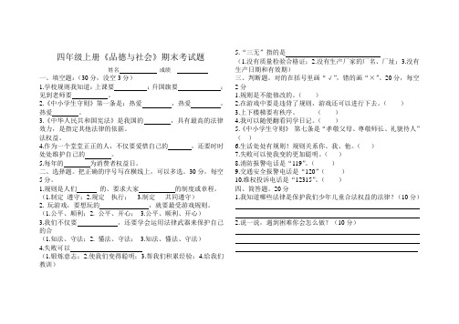 四年级品德与社会上册期末试题