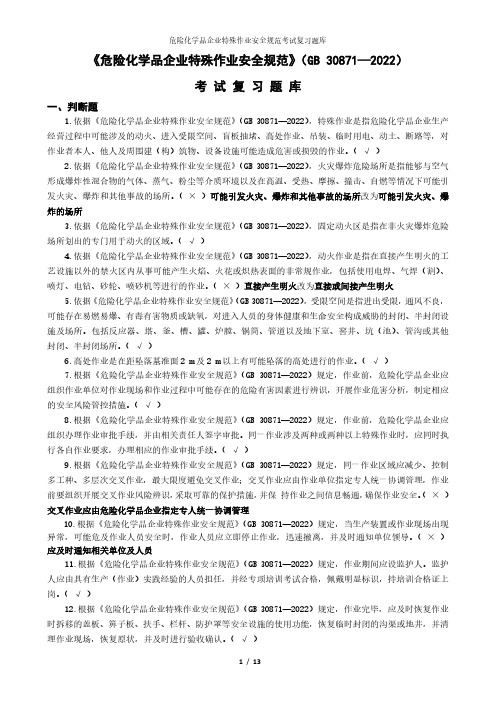 危险化学品企业特殊作业安全规范考试复习题库