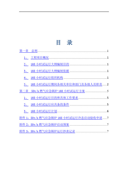 燃气锅炉168小时试运大纲