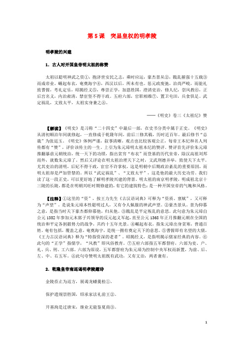 高中历史第五单元中国的世界文化遗产代表第5课突显皇权的明孝陵材料解析素材选修6