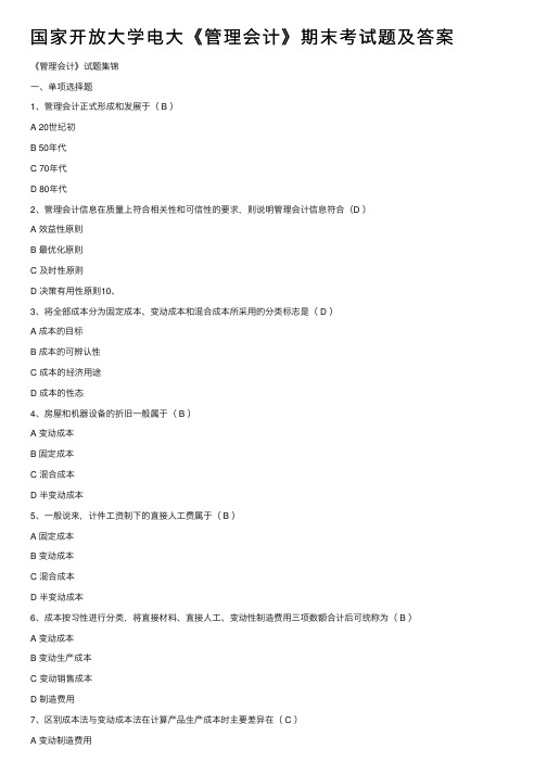 国家开放大学电大《管理会计》期末考试题及答案