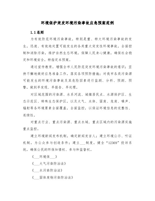 环境保护突发环境污染事故应急预案范例(二篇)