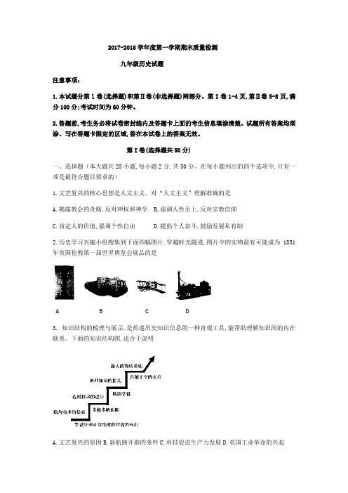 山东省潍坊市潍城区统考2017-2018学年九年级上期末历史试题(无答案)