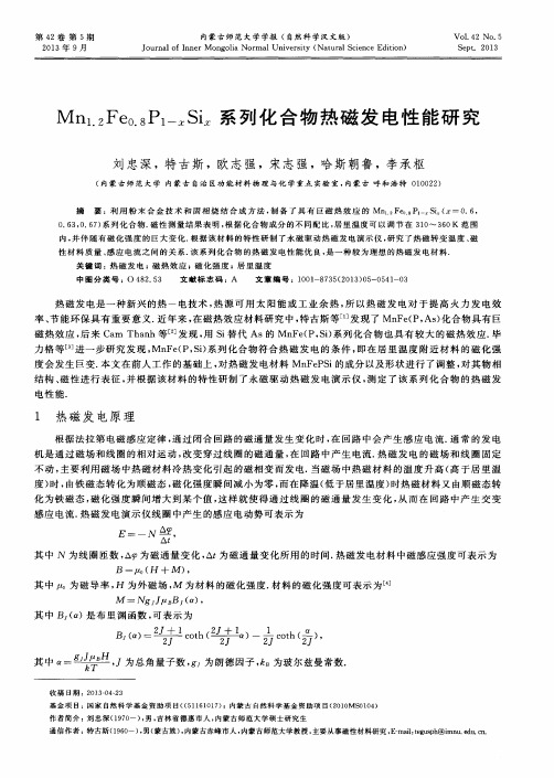 Mn1.2Fe0.8P1-xSix系列化合物热磁发电性能研究