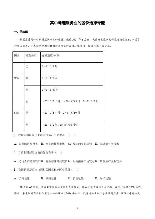 2021年高考地理服务业的区位选择专题含答案