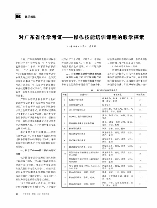 对广东省化学考证——操作技能培训课程的教学探索