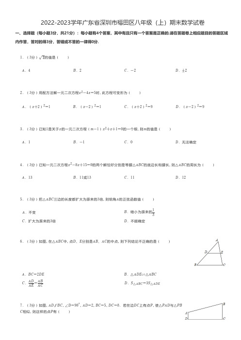 初中数学 2022-2023学年广东省深圳市福田区八年级(上)期末数学试卷