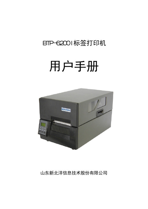 山东新北洋信息技术BTP-6200I标签打印机 说明书