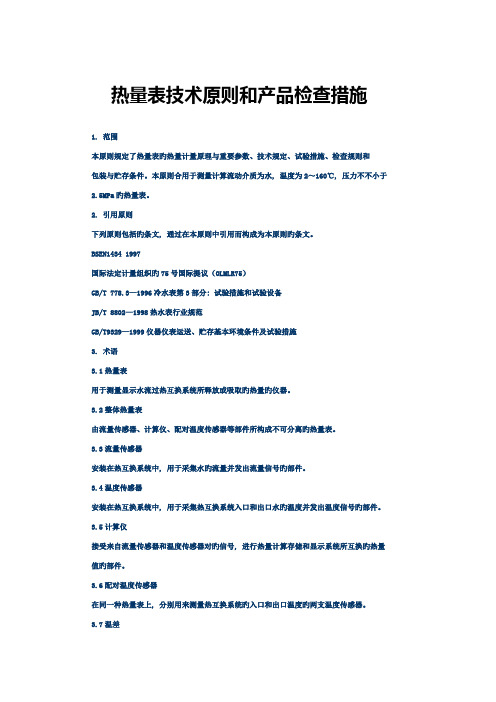 热量表技术标准和产品检验方法