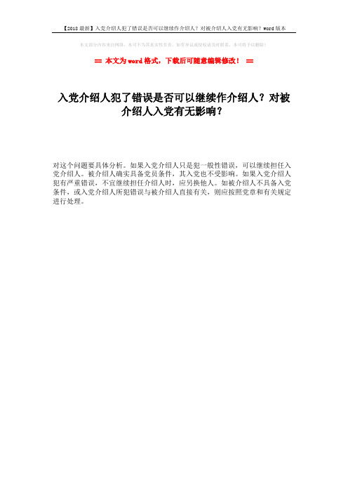 【2018最新】入党介绍人犯了错误是否可以继续作介绍人？对被介绍人入党有无影响？word版本 (1页)