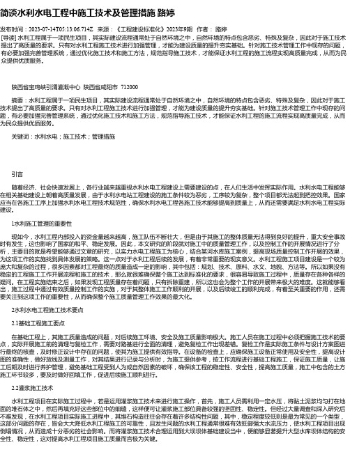 简谈水利水电工程中施工技术及管理措施路婷