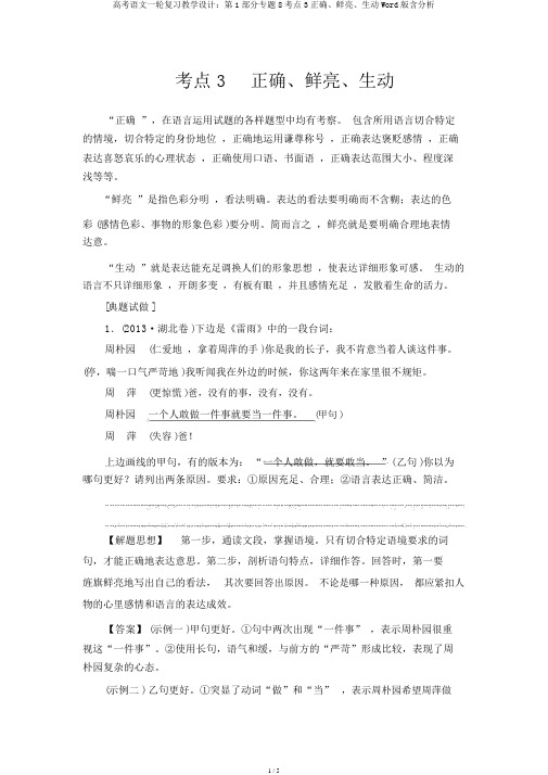 高考语文一轮复习教案：第1部分专题8考点3准确、鲜明、生动Word版含解析