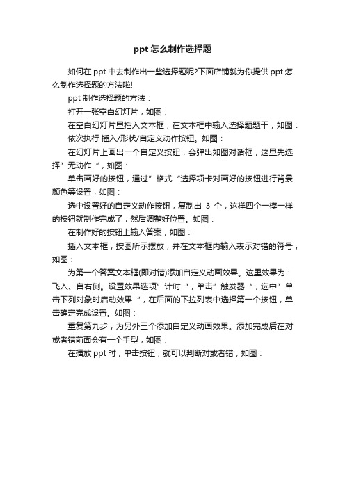 ppt怎么制作选择题