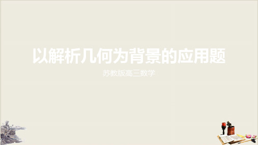 江苏省高考二轮复习专题：以解析几何为载体的应用题教学课件